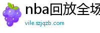 nba回放全场录像高清免费